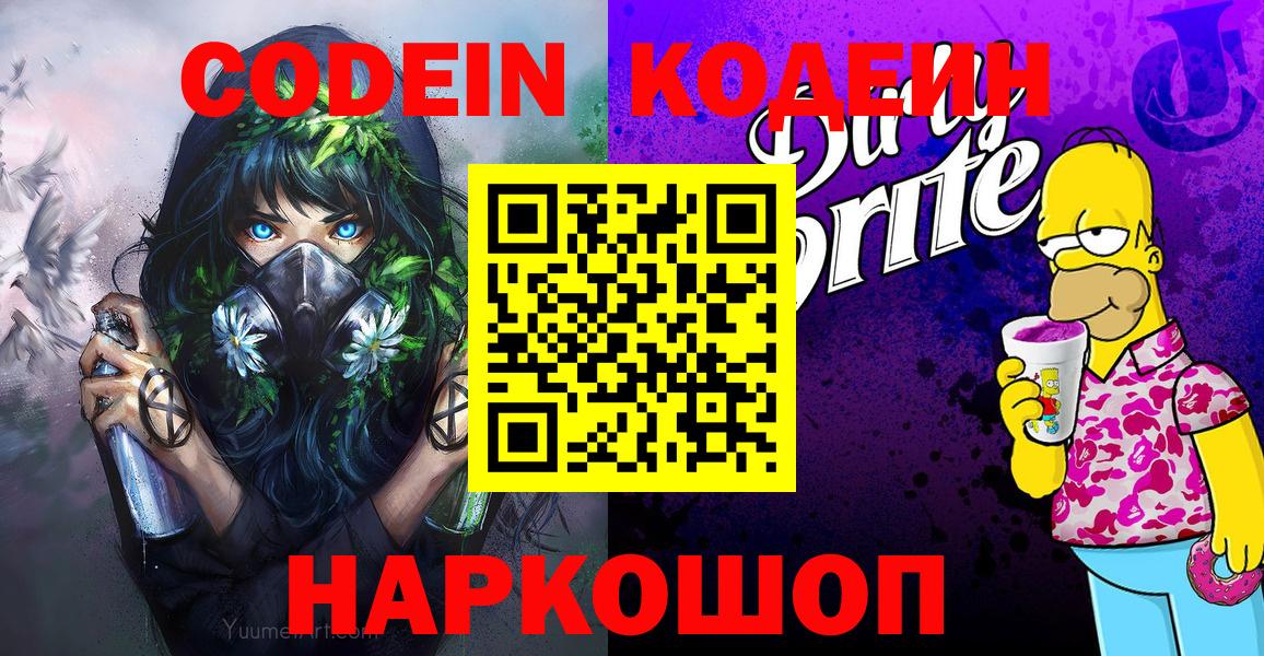 Codein Purple Drank  Вход с VPN  Лесозаводск  Кодеиновый сироп Lean напиток Lean (лин) 